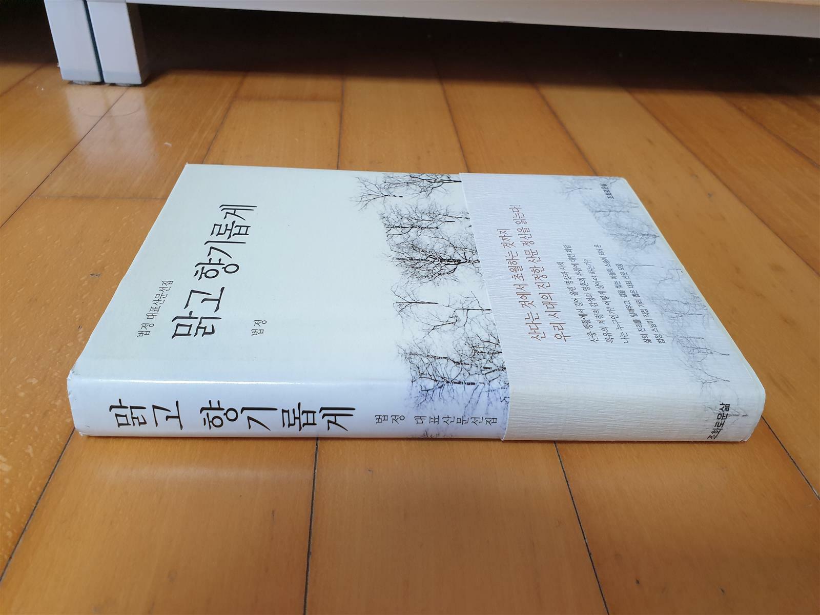 [중고] 맑고 향기롭게