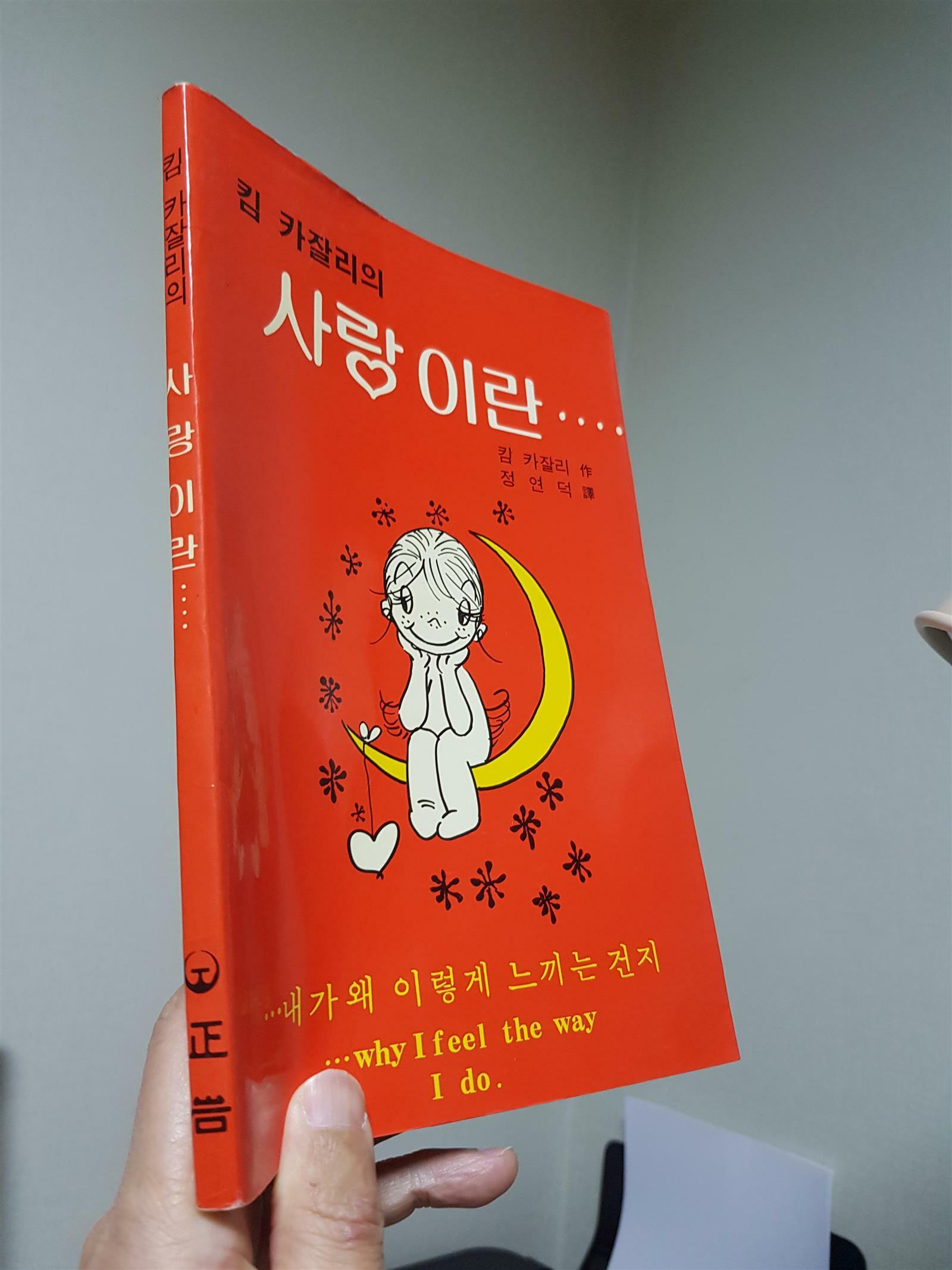 [중고] 사랑이란..., 킴 카잘리, 정음, 1985