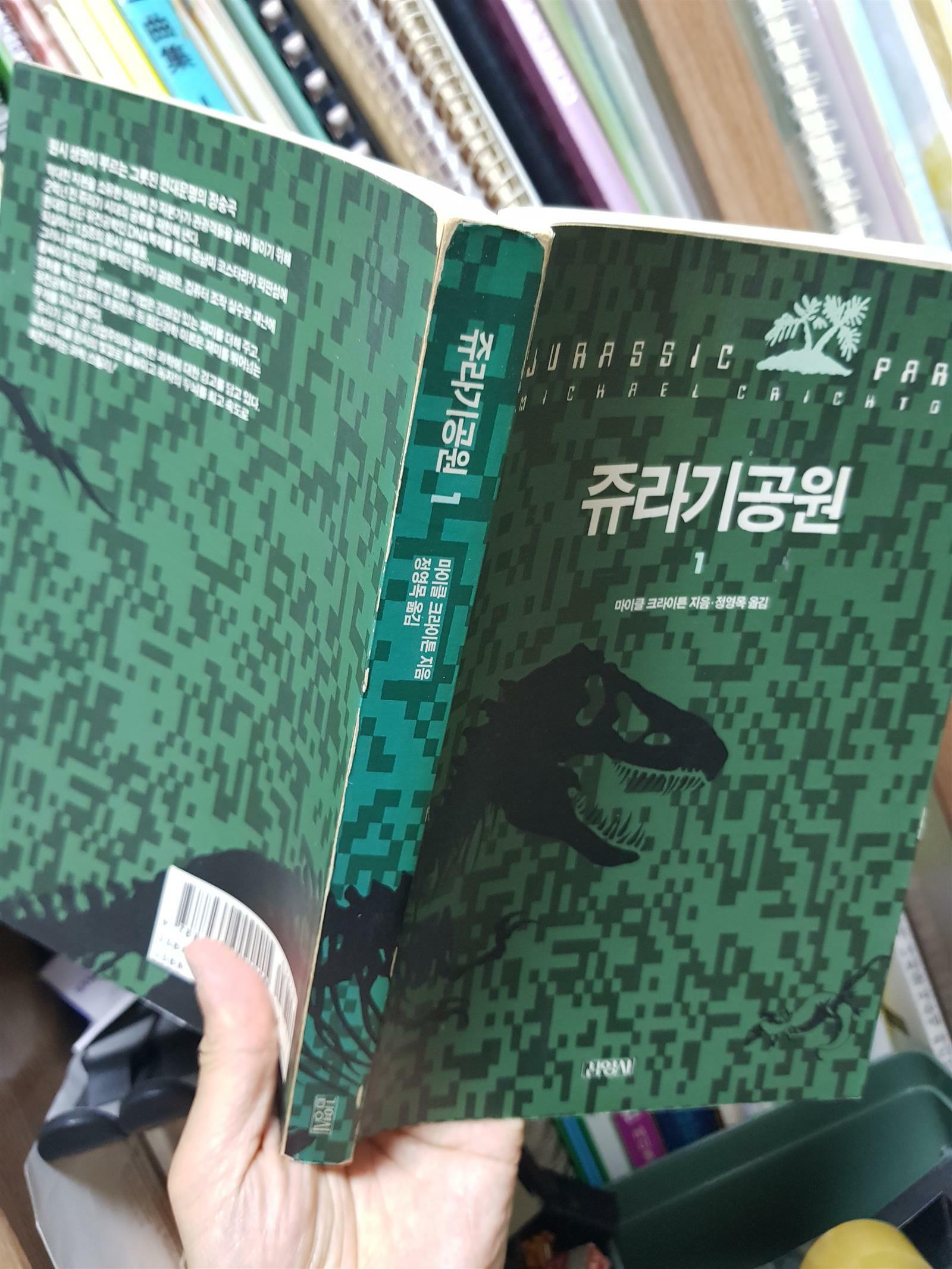[중고] 쥬라기 공원 1