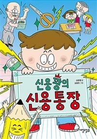 신용꽝의 신용 통장