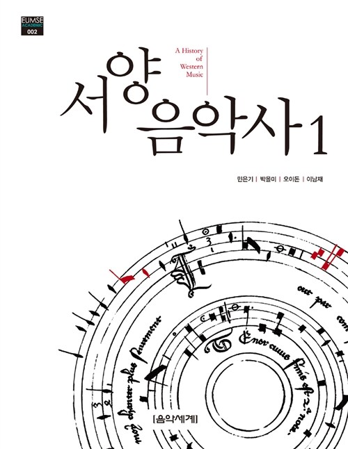 서양음악사 = (A)History of western music. 1 표지이미지