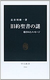 舊約聖書の謎 - 隱されたメッセ-ジ (中公新書) (新書)