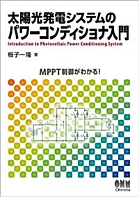 太陽光發電システムのパワ-コンディショナ入門 (單行本(ソフトカバ-))