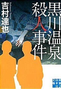 黑川溫泉殺人事件 (實業之日本社文庫) (文庫)