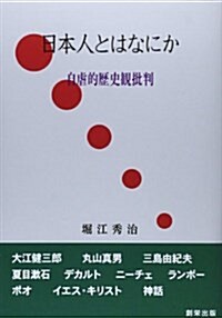 日本人とはなにか―自虐的歷史觀批判 (單行本)