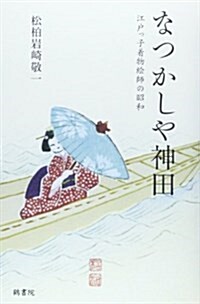 なつかしや神田―江戶っ子着物繪師の昭和 (單行本)