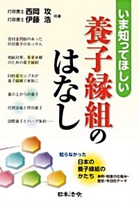 いま知ってほしい 養子緣組のはなし (單行本)