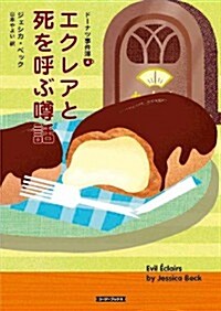 エクレアと死を呼ぶうわさ話 (コ-ジ-ブックス) (文庫)