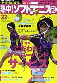 熱中!ソフトテニス部 Vol.22 (B·B MOOK 1030) (ムック)