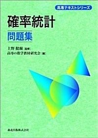 確率統計問題集 (高專テキストシリ-ズ) (單行本(ソフトカバ-))