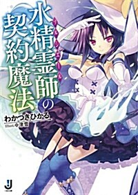 水精靈師の契約魔法 (一迅社文庫) (文庫)