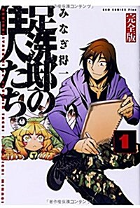 足洗邸の住人たち。 【完全版】 1卷 (ガムコミックスプラス) (コミック)