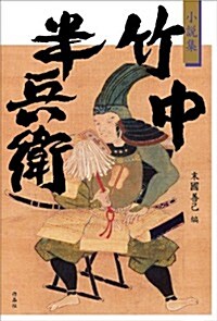 小說集 竹中半兵衛 (單行本)