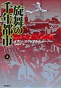 旋舞の千年都市上 (創元海外SF叢書) (單行本)