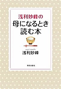 淺利妙峯の母になるとき讀む本 (單行本(ソフトカバ-))