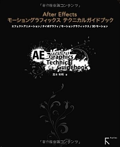 After Effectsモ-ショングラフィックス テクニカルガイドブック (初, 單行本(ソフトカバ-))