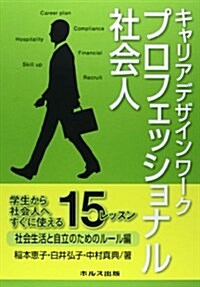 キャリアデザインワ-クプロフェッショナル社會人―社會生活と自立のためのル-ル編 (單行本)