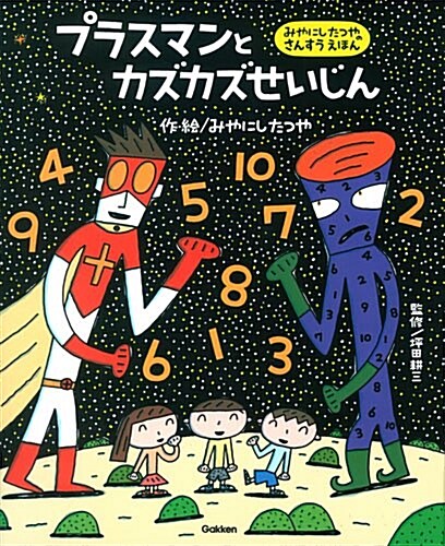 プラスマンと カズカズせいじん (みやにしたつやのさんすうえほん) (大型本)