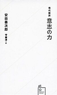 現代語譯 意志の力 (星海社新書 45) (新書)