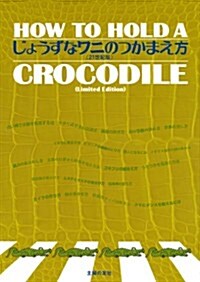 じょうずなワニのつかまえ方(21世紀版) (21世紀, 大型本)