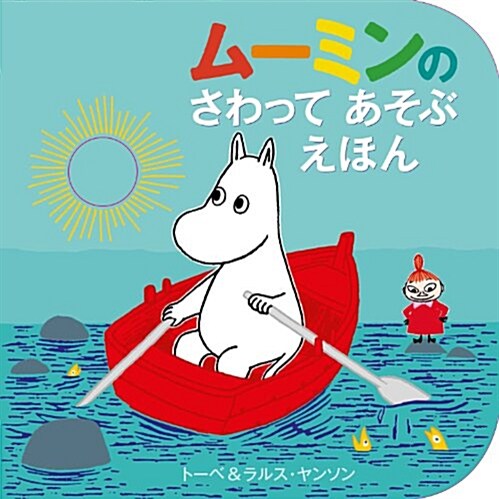 ム-ミンの さわって あそぶ えほん (兒童書) (大型本)