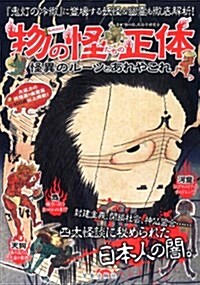 物の怪たちの正體―怪異のル-ツとあれやこれ (單行本)