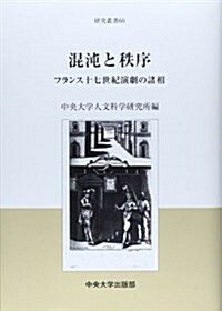 混沌と秩序―フランス十七世紀演劇の諸相 (中央大學人文科學硏究所硏究叢書) (單行本)