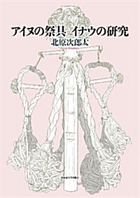 アイヌの祭具 イナウの硏究 (單行本)