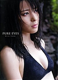 矢島舞美 寫眞集 『 PURE EYES 』 (單行本)