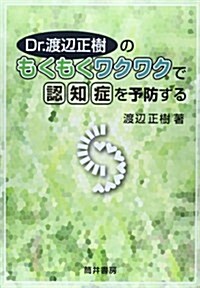 Dr.渡邊正樹のもくもくワクワクで認知症を予防する (單行本)