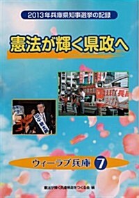 憲法が輝く縣政へ 〈2013年兵庫縣知事選擧の記錄〉 (ウィ-ラブ兵庫7) (初, 單行本)