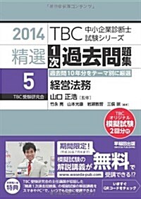 精選1次過去問題集〈5〉經營法務〈2014年版〉 (TBC中小企業診斷士試驗シリ-ズ) (單行本)