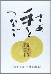 さあ手をつなご―夫婦でつづる折-の詩と書 (單行本)