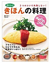 おいしいきほんの料理 (單行本)