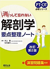 消っして忘れない 解剖學要點整理ノ-ト改訂第2版 (PT·OT必修シリ-ズ) (改訂第2, 單行本)