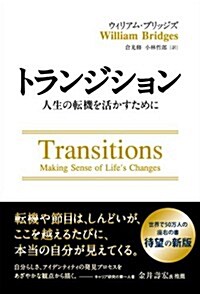 トランジション ――人生の轉機を活かすために (フェニックスシリ-ズ) (單行本(ソフトカバ-))