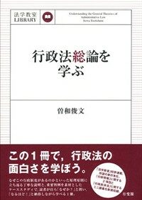 行政法總論を學ぶ