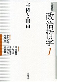 主權と自由 (巖波講座 政治哲學 第1卷) (單行本)