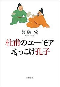 杜甫のユ-モア ずっこけ孔子 (單行本)