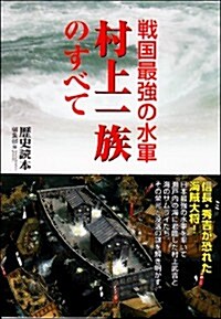 戰國最强の水軍 村上一族のすべて (新人物文庫) (文庫)