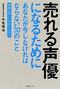 賣れる聲優になるためにあなたが今しなければならない30のこと  ~現場が欲しいのはこんな人~ (單行本(ソフトカバ-))