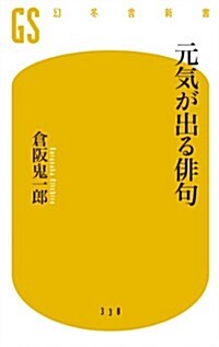 元氣が出る徘句 (幻冬舍新書) (新書)