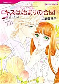 キスは始まりの合圖 (ハ-レクインコミックス) (コミック)