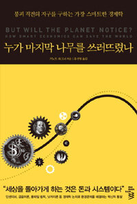 누가 마지막 나무를 쓰러뜨렸나 표지이미지