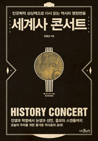 세계사 콘서트 =인문학적 상상력으로 다시 읽는 역사의 명장면들 /History concert 