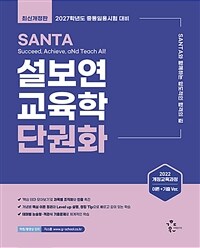 2027 설보연 SANTA 교육학 단권화