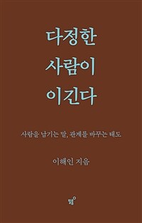 다정한 사람이 이긴다 (스페셜 양장 리커버 개정판)