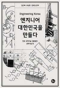 엔지니어 대한민국을 만들다