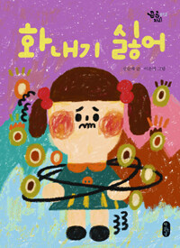 화내기 싫어