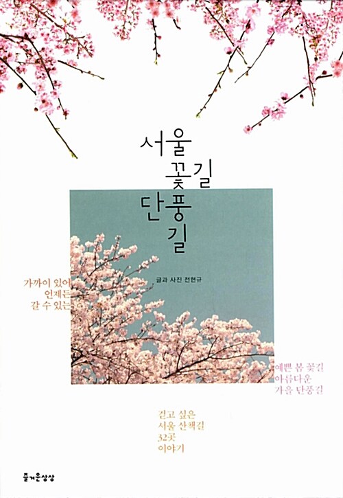 [중고] 서울 꽃길 단풍길